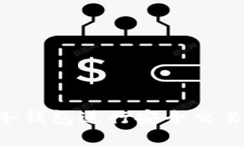 使用Trust冷钱包进行安全交易的实用指南