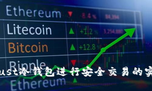 使用Trust冷钱包进行安全交易的实用指南