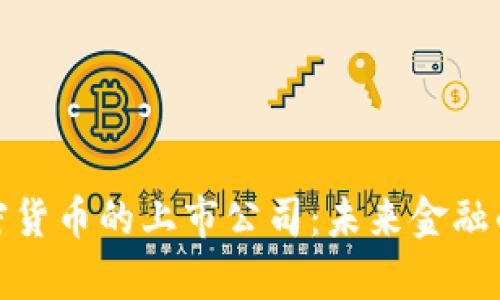 持有加密货币的上市公司：未来金融的新趋势