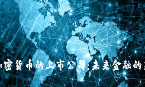 持有加密货币的上市公司：未来金融的新趋势