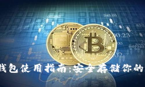 USDK冷钱包使用指南：安全存储你的数字资产