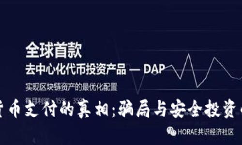 揭开加密货币支付的真相：骗局与安全投资的全面指南