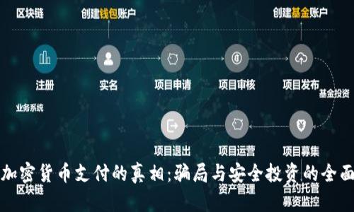 揭开加密货币支付的真相：骗局与安全投资的全面指南