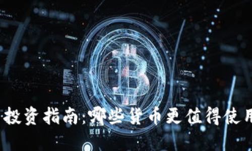 加密货币投资指南：哪些货币更值得使用和关注？