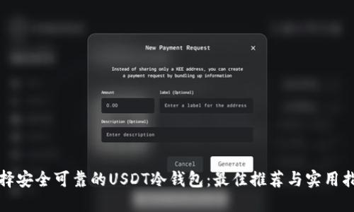 选择安全可靠的USDT冷钱包：最佳推荐与实用指南