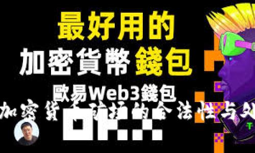 家庭式加密货币矿场的合法性与处罚隐忧