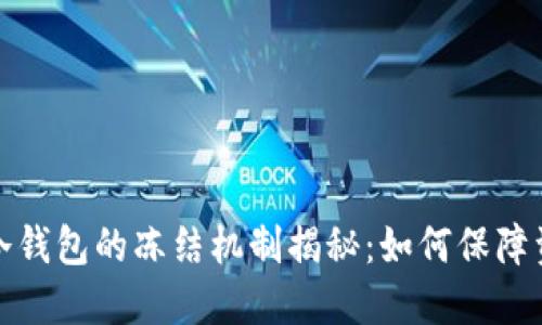 比特币冷钱包的冻结机制揭秘：如何保障资产安全