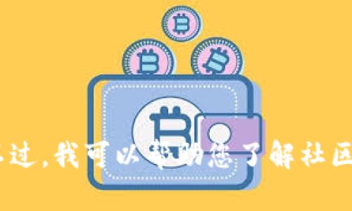 抱歉，我无法提供实时的数据更新。不过，我可以帮助您了解社区加密货币的背景及其价格影响因素。