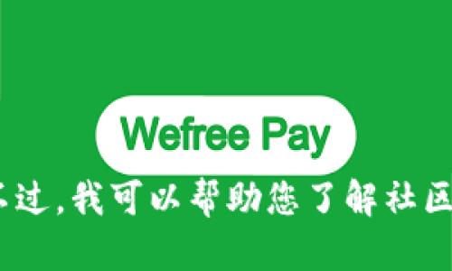 抱歉，我无法提供实时的数据更新。不过，我可以帮助您了解社区加密货币的背景及其价格影响因素。