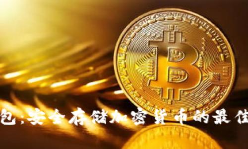 冷钱包：安全存储加密货币的最佳选择