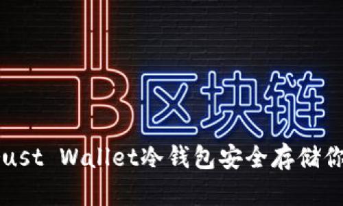 如何利用Trust Wallet冷钱包安全存储你的数字资产