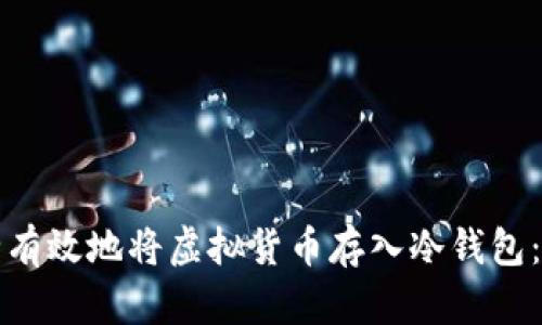 如何安全有效地将虚拟货币存入冷钱包：新手指南