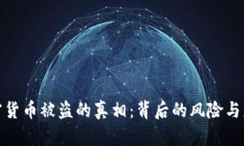 揭开加密货币被盗的真相：背后的风险与应对策略
