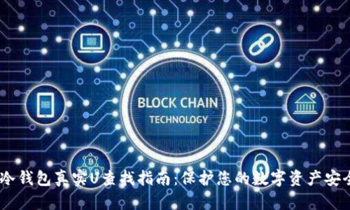 :冷钱包真实U查找指南：保护您的数字资产安全