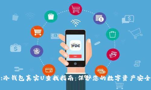 :冷钱包真实U查找指南：保护您的数字资产安全