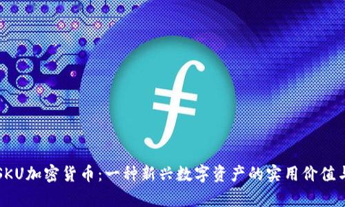 深入解析SKU加密货币：一种新兴数字资产的实用价值与未来前景