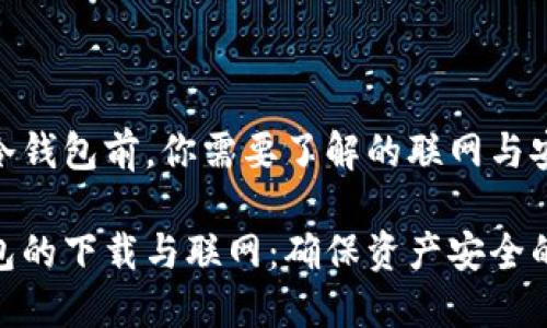 下载冷钱包前，你需要了解的联网与安全性

冷钱包的下载与联网：确保资产安全的关键