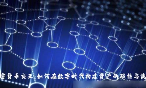 加密货币交互：如何在数字时代构建资产的联结与流通