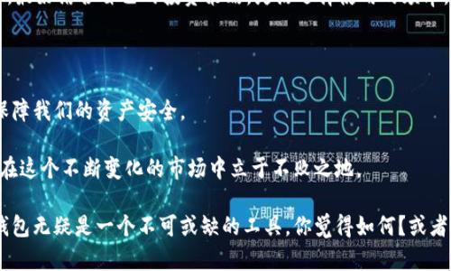 冷钱包：安全存储与购买数字货币的双重选择

冷钱包, 比特币, 数字货币/guanjianci

在数字货币快速发展的今天，许多人都对冷钱包充满了好奇。冷钱包能提供更高的安全性，尤其是在防止黑客攻击和保证资产安全方面。不过，有很多人问：“冷钱包里可以买币吗？”今天，我想和大家分享我对冷钱包的理解，以及如何在这种安全的环境中进行数字货币的购买与交易。

一、什么是冷钱包？

冷钱包是一种离线存储数字货币的方式，它与互联网没有直接的连接，因此能够有效地防止黑客攻击和网络欺诈。常见的冷钱包包括硬件钱包、纸钱包和储存于计算机或移动设备上的加密文件。

记得我第一次接触到数字货币的时候，那时候网络安全的概念不是很流行，我还是选择了一些在线钱包。可有一次，我的账户被盗，损失惨重。后来朋友建议我使用冷钱包，从此我再也没有经历过那种痛苦的失去。

二、冷钱包的优势

冷钱包的优势显而易见，最主要的就是安全性。在如今的数字货币环境中，黑客攻击层出不穷，很多人因此损失惨重。冷钱包的离线特性使得它不容易受到网络攻击。

此外，冷钱包也比较适合长时间存放数字货币。如果你是一个长期投资者，选择冷钱包来存储你的资产，无疑是明智的选择。它可以让你的资产稳定增值，而不必担心价格的短期波动。

三、冷钱包里可以买币吗？

针对“冷钱包里可以买币吗？”这个问题，答案是：冷钱包本身并不支持直接购买数字货币，但是你可以在在线交易平台上购买币种，然后将其转入冷钱包。过程非常简单，但操作时需要留意几个关键环节。

h41. 选择合适的交易平台/h4

首先，你需要选择一个信誉良好的交易平台进行购买。如今市场上有很多交易平台，比如Coinbase、Binance等。在选择平台时，可以参考用户评价以及手续费的高低，确保选择的交易所可以最大化你的利益。

h42. 完成身份验证和购买/h4

在你选择了平台后，需要进行身份验证，一些交易所在开户时需要提供用户的信息。这是为了遵循反洗钱法规，保护你的资产安全。一旦身份得到验证，你就可以开始购买数字货币了。

h43. 将代币转移至冷钱包/h4

购买完成后，确保将你的数字货币转移到冷钱包中。此时，你需要复制冷钱包的地址，并在交易平台中输入。确认无误后，就能完成资产的转移。

我还有一点个人经验想要分享。刚开始我也害怕操作失误，于是我甚至多次检查自己的地址是否正确，这样才能更好地防止因操作失误而导致的资金损失，因为一旦把币转错地方，几乎无法挽回。

四、冷钱包的日常使用

冷钱包的使用并不是一成不变的。你可以根据自己的需求，灵活选择存储方式。无论是短期存储，还是长期持有，冷钱包都能为你的资产提供安全保障。

当然，我也有朋友用过冷钱包，他的看法是冷钱包虽然很安全，但在快速交易时不够灵活。因此，我们在使用冷钱包时，最好结合自己的投资策略，灵活选择使用的频率。

五、总结与展望

随着数字货币市场的不断发展，冷钱包的安全性和使用价值将越来越重要。是时候让我们好好利用这份安全工具，保障我们的资产安全。

在我看来，冷钱包虽然不能直接购买币种，却为所有数字货币的爱好者提供了有效的保护。只要我们合理使用，就能在这个不断变化的市场中立于不败之地。

我希望在未来的数字货币投资道路上，每个人都能谨慎选择适合自己的投资方式，尤其是在资产的安全管理上，冷钱包无疑是一个不可或缺的工具。你觉得如何？或者你也有什么个人经历和看法？欢迎分享！