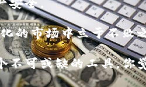 冷钱包：安全存储与购买数字货币的双重选择

冷钱包, 比特币, 数字货币/guanjianci

在数字货币快速发展的今天，许多人都对冷钱包充满了好奇。冷钱包能提供更高的安全性，尤其是在防止黑客攻击和保证资产安全方面。不过，有很多人问：“冷钱包里可以买币吗？”今天，我想和大家分享我对冷钱包的理解，以及如何在这种安全的环境中进行数字货币的购买与交易。

一、什么是冷钱包？

冷钱包是一种离线存储数字货币的方式，它与互联网没有直接的连接，因此能够有效地防止黑客攻击和网络欺诈。常见的冷钱包包括硬件钱包、纸钱包和储存于计算机或移动设备上的加密文件。

记得我第一次接触到数字货币的时候，那时候网络安全的概念不是很流行，我还是选择了一些在线钱包。可有一次，我的账户被盗，损失惨重。后来朋友建议我使用冷钱包，从此我再也没有经历过那种痛苦的失去。

二、冷钱包的优势

冷钱包的优势显而易见，最主要的就是安全性。在如今的数字货币环境中，黑客攻击层出不穷，很多人因此损失惨重。冷钱包的离线特性使得它不容易受到网络攻击。

此外，冷钱包也比较适合长时间存放数字货币。如果你是一个长期投资者，选择冷钱包来存储你的资产，无疑是明智的选择。它可以让你的资产稳定增值，而不必担心价格的短期波动。

三、冷钱包里可以买币吗？

针对“冷钱包里可以买币吗？”这个问题，答案是：冷钱包本身并不支持直接购买数字货币，但是你可以在在线交易平台上购买币种，然后将其转入冷钱包。过程非常简单，但操作时需要留意几个关键环节。

h41. 选择合适的交易平台/h4

首先，你需要选择一个信誉良好的交易平台进行购买。如今市场上有很多交易平台，比如Coinbase、Binance等。在选择平台时，可以参考用户评价以及手续费的高低，确保选择的交易所可以最大化你的利益。

h42. 完成身份验证和购买/h4

在你选择了平台后，需要进行身份验证，一些交易所在开户时需要提供用户的信息。这是为了遵循反洗钱法规，保护你的资产安全。一旦身份得到验证，你就可以开始购买数字货币了。

h43. 将代币转移至冷钱包/h4

购买完成后，确保将你的数字货币转移到冷钱包中。此时，你需要复制冷钱包的地址，并在交易平台中输入。确认无误后，就能完成资产的转移。

我还有一点个人经验想要分享。刚开始我也害怕操作失误，于是我甚至多次检查自己的地址是否正确，这样才能更好地防止因操作失误而导致的资金损失，因为一旦把币转错地方，几乎无法挽回。

四、冷钱包的日常使用

冷钱包的使用并不是一成不变的。你可以根据自己的需求，灵活选择存储方式。无论是短期存储，还是长期持有，冷钱包都能为你的资产提供安全保障。

当然，我也有朋友用过冷钱包，他的看法是冷钱包虽然很安全，但在快速交易时不够灵活。因此，我们在使用冷钱包时，最好结合自己的投资策略，灵活选择使用的频率。

五、总结与展望

随着数字货币市场的不断发展，冷钱包的安全性和使用价值将越来越重要。是时候让我们好好利用这份安全工具，保障我们的资产安全。

在我看来，冷钱包虽然不能直接购买币种，却为所有数字货币的爱好者提供了有效的保护。只要我们合理使用，就能在这个不断变化的市场中立于不败之地。

我希望在未来的数字货币投资道路上，每个人都能谨慎选择适合自己的投资方式，尤其是在资产的安全管理上，冷钱包无疑是一个不可或缺的工具。你觉得如何？或者你也有什么个人经历和看法？欢迎分享！