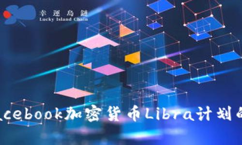深度解析：Facebook加密货币Libra计划的前景与挑战