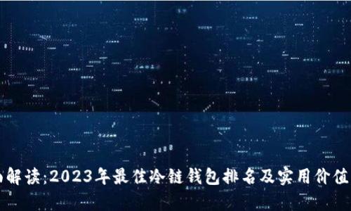 全面解读：2023年最佳冷链钱包排名及实用价值分析