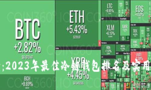 全面解读：2023年最佳冷链钱包排名及实用价值分析