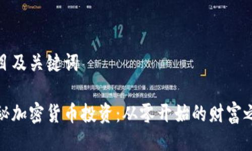题目及关键词

揭秘加密货币投资：从零开始的财富之路