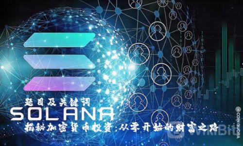 题目及关键词

揭秘加密货币投资：从零开始的财富之路