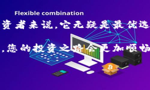   比特币冷钱包转出所需时间解析：您必须知道的实用知识 / 

 guanjianzi 比特币, 冷钱包, 转账时间 /guanjianzi 

引言
在数字货币飞速发展的今天，比特币已经成为很多人投资和日常交易的重点。然而，对于比特币的存储和转移，尤其是冷钱包的使用，对于许多人来说，仍然存在不少疑问。这就引出了我们今天的话题：比特币冷钱包转出需要多久？

我记得自己第一次接触数字货币时，也曾对这些复杂的术语和技术感到迷茫。冷钱包、热钱包、私钥、公钥……这些听起来像遥不可及的科技名词，让我有点不知所措。不过，随着时间的推移和不断学习，我对这些概念逐渐有了更深的理解。今天，就让我和您一同探讨比特币冷钱包转账的相关信息。

什么是冷钱包？
简单来说，冷钱包是一种离线存储比特币和其他加密货币的方式。这种方式极大地提高了安全性，因为它不与互联网连接，因此不容易受到黑客攻击。我小时候也曾听说过“远离危险”的理念，而冷钱包正是这种理念在数字货币世界的体现。

冷钱包有多种形态，包括硬件钱包和纸钱包。硬件钱包就像是一个 USB 设备，您可以将其插入计算机进行交易，而纸钱包则是将私钥和公钥印在纸上，可以让用户完全离线存储。但无论是哪种形式，冷钱包的主要优势就是安全性，尤其适合长期存储大额比特币。

冷钱包转账的基本流程
理解冷钱包转账的时间，我们首先需要了解其基本流程。以下是一个简单的步骤解析：

ol
    listrong连接冷钱包：/strong将硬件钱包连接到计算机上，或者找到您保存的纸钱包。/li
    listrong发起转账：/strong通过相应的客户端或钱包应用输入转账地址和金额。/li
    listrong签名交易：/strong冷钱包将要求您签名以验证这笔交易的有效性。/li
    listrong广播交易：/strong完成签名后，您需要将交易信息发送到比特币网络。/li
/ol

转账所需的时间
冷钱包转移比特币所需的时间并不完全取决于冷钱包本身，而是由多个因素共同影响的：

ul
    listrong网络拥堵：/strong比特币网络的交易速度会受到当前网络拥堵状况的影响。如果网络高峰期，交易可能会被延迟。/li
    listrong矿工费用：/strong在比特币网络上，每一笔交易都需要支付矿工费用。费用越高，矿工处理您的交易的优先级就越高，相应的转账时间也会缩短。/li
    listrong确认时间：/strong比特币交易通常需要6次确认才能被认为是安全的，因此即使您成功发起交易，也需要等待这些确认。/li
/ul

通常情况下，冷钱包转账的时间可能从几分钟到几个小时不等，取决于上述因素。在网络拥挤的情况下，也有可能需要更长的时间。

提高转账效率的小技巧
在使用冷钱包的同时，了解一些提高转账效率的小技巧可以帮助您更快地完成交易：

ul
    listrong选择合适的转账时机：/strong在网络繁忙的时段外进行转账可以显著提高速度。/li
    listrong适当调整矿工费用：/strong大部分钱包允许您在发起交易时手动设置矿工费用，适当提高费用可以加速确认时间。/li
    listrong利用合适的钱包工具：/strong一些钱包工具提供了可视化的交易费用提示，可以帮助用户更好地选择合适的费用。/li
/ul

个人经验分享
我自己的第一次冷钱包转账经历是相当曲折的。那时我很兴奋地想到将我存放在冷钱包里的比特币转到另一个钱包。由于我过于专注于安全性，花了好几天才进行完转账。我的第一笔交易直接在网络高峰期进行，结果等待了超过十个小时——等得我心急如焚。那段时间，我真正意识到网络未必是那么神奇，“安全第一”的理由有时也会伴随着“时间代价”。

未来展望
随着区块链技术的不断发展，传统的冷钱包转账流程似乎也在逐渐改进。一些新的技术和工具正在兴起，可能会缩短转账时间，让用户更方便地存取资金。例如，更高效的链下交易、扩容技术和交易聚合等，都是潜在的解决方案。

然而，尽管技术在进步，安全始终是首要的。在我的观点里，用户在选择存储和转移方式时，不应仅只关注时间，也要重视安全。即便是在实用性与快捷性日益重要的今日，我们依然不能忽略了保护资产的根本目标。

总结
比特币冷钱包转账并不是一个简单的过程，但通过理解流程和影响因素，我们可以更好地掌握这个技能。冷钱包以其安全性而著称，对于长时间存储大额比特币的投资者来说，它无疑是最优选择。

无论是首次接触比特币还是已经是资深投资者，了解冷钱包转账的流程和时长，都是每一个数字货币爱好者不可或缺的知识。我相信，随着您对这些信息的深入理解，您的投资之路会更加顺畅。

希望这些信息对您有所帮助，如果您有任何关于数字货币的问题或想法，欢迎在评论区与我分享！