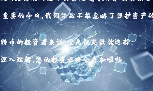   比特币冷钱包转出所需时间解析：您必须知道的实用知识 / 

 guanjianzi 比特币, 冷钱包, 转账时间 /guanjianzi 

引言
在数字货币飞速发展的今天，比特币已经成为很多人投资和日常交易的重点。然而，对于比特币的存储和转移，尤其是冷钱包的使用，对于许多人来说，仍然存在不少疑问。这就引出了我们今天的话题：比特币冷钱包转出需要多久？

我记得自己第一次接触数字货币时，也曾对这些复杂的术语和技术感到迷茫。冷钱包、热钱包、私钥、公钥……这些听起来像遥不可及的科技名词，让我有点不知所措。不过，随着时间的推移和不断学习，我对这些概念逐渐有了更深的理解。今天，就让我和您一同探讨比特币冷钱包转账的相关信息。

什么是冷钱包？
简单来说，冷钱包是一种离线存储比特币和其他加密货币的方式。这种方式极大地提高了安全性，因为它不与互联网连接，因此不容易受到黑客攻击。我小时候也曾听说过“远离危险”的理念，而冷钱包正是这种理念在数字货币世界的体现。

冷钱包有多种形态，包括硬件钱包和纸钱包。硬件钱包就像是一个 USB 设备，您可以将其插入计算机进行交易，而纸钱包则是将私钥和公钥印在纸上，可以让用户完全离线存储。但无论是哪种形式，冷钱包的主要优势就是安全性，尤其适合长期存储大额比特币。

冷钱包转账的基本流程
理解冷钱包转账的时间，我们首先需要了解其基本流程。以下是一个简单的步骤解析：

ol
    listrong连接冷钱包：/strong将硬件钱包连接到计算机上，或者找到您保存的纸钱包。/li
    listrong发起转账：/strong通过相应的客户端或钱包应用输入转账地址和金额。/li
    listrong签名交易：/strong冷钱包将要求您签名以验证这笔交易的有效性。/li
    listrong广播交易：/strong完成签名后，您需要将交易信息发送到比特币网络。/li
/ol

转账所需的时间
冷钱包转移比特币所需的时间并不完全取决于冷钱包本身，而是由多个因素共同影响的：

ul
    listrong网络拥堵：/strong比特币网络的交易速度会受到当前网络拥堵状况的影响。如果网络高峰期，交易可能会被延迟。/li
    listrong矿工费用：/strong在比特币网络上，每一笔交易都需要支付矿工费用。费用越高，矿工处理您的交易的优先级就越高，相应的转账时间也会缩短。/li
    listrong确认时间：/strong比特币交易通常需要6次确认才能被认为是安全的，因此即使您成功发起交易，也需要等待这些确认。/li
/ul

通常情况下，冷钱包转账的时间可能从几分钟到几个小时不等，取决于上述因素。在网络拥挤的情况下，也有可能需要更长的时间。

提高转账效率的小技巧
在使用冷钱包的同时，了解一些提高转账效率的小技巧可以帮助您更快地完成交易：

ul
    listrong选择合适的转账时机：/strong在网络繁忙的时段外进行转账可以显著提高速度。/li
    listrong适当调整矿工费用：/strong大部分钱包允许您在发起交易时手动设置矿工费用，适当提高费用可以加速确认时间。/li
    listrong利用合适的钱包工具：/strong一些钱包工具提供了可视化的交易费用提示，可以帮助用户更好地选择合适的费用。/li
/ul

个人经验分享
我自己的第一次冷钱包转账经历是相当曲折的。那时我很兴奋地想到将我存放在冷钱包里的比特币转到另一个钱包。由于我过于专注于安全性，花了好几天才进行完转账。我的第一笔交易直接在网络高峰期进行，结果等待了超过十个小时——等得我心急如焚。那段时间，我真正意识到网络未必是那么神奇，“安全第一”的理由有时也会伴随着“时间代价”。

未来展望
随着区块链技术的不断发展，传统的冷钱包转账流程似乎也在逐渐改进。一些新的技术和工具正在兴起，可能会缩短转账时间，让用户更方便地存取资金。例如，更高效的链下交易、扩容技术和交易聚合等，都是潜在的解决方案。

然而，尽管技术在进步，安全始终是首要的。在我的观点里，用户在选择存储和转移方式时，不应仅只关注时间，也要重视安全。即便是在实用性与快捷性日益重要的今日，我们依然不能忽略了保护资产的根本目标。

总结
比特币冷钱包转账并不是一个简单的过程，但通过理解流程和影响因素，我们可以更好地掌握这个技能。冷钱包以其安全性而著称，对于长时间存储大额比特币的投资者来说，它无疑是最优选择。

无论是首次接触比特币还是已经是资深投资者，了解冷钱包转账的流程和时长，都是每一个数字货币爱好者不可或缺的知识。我相信，随着您对这些信息的深入理解，您的投资之路会更加顺畅。

希望这些信息对您有所帮助，如果您有任何关于数字货币的问题或想法，欢迎在评论区与我分享！