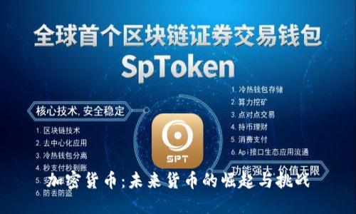加密货币：未来货币的崛起与挑战