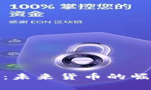 加密货币：未来货币的崛起与挑战