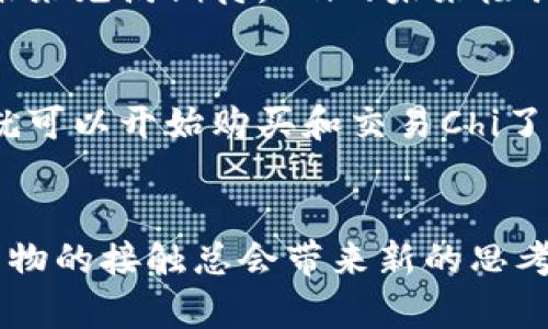 让我们一起探索Chi加密货币的无限可能性

Chi， 加密货币， 区块链/guanjianci

引言：为什么要关注Chi加密货币？
在这个信息科技飞速发展的时代，加密货币已经成为了全球经济的重要组成部分。许多人对加密货币的狂热追逐让我想起我小时候对玩具的渴望——总是梦想着拥有最新和最酷的玩意。而如今，在众多加密货币中，Chi无疑是一个让人感到兴奋且不容忽视的项目。

什么是Chi加密货币？
Chi加密货币是基于区块链技术的一种数字资产，它不仅具备了交易的便利性，还致力于解决一些当前加密货币面临的痛点，例如可扩展性和交易速度。在我首次接触到Chi的时候，正如初识一个新朋友，那种期待与好奇让我忍不住想去深入了解。

Chi的独特之处：简单易用
在众多加密货币的复杂世界里，Chi为用户提供了一个简单易用的平台。这让我想起我小时候第一次学习骑自行车的经历。起初，那种摇摆不定的感觉让我感到害怕，但当我掌握了平衡，骑上自行车的那一刻，心中无比激动。Chi的设计理念恰恰是为了让人们像骑自行车一样轻松地进入数字货币的世界。

Chi的技术优势：高性能与安全性
Chi加密货币采用了一种创新的共识机制，这种机制不仅提高了交易的速度，同时也保障了系统的安全性。这让我想起了我在大学时学习计算机网络的日子。那时候，我学习了许多关于网络安全的知识，每当看到一个系统能够抵御攻击时，我的内心都会充满自豪。而Chi的设计不仅让人信服，更让用户感到安心。

Chi与其他加密货币的对比：优劣势一览
与比特币和以太坊等主流加密货币相比，Chi的交易费用极为低廉，这吸引了大量用户。这让我想起了我和朋友们一起去超市时，总是争着买更便宜且高性价比的商品。Chi的出现，为用户提供了更经济的交易选择，也为市场带来了竞争。

Chi的应用场景：从理论到实践
Chi不仅仅是一种数字资产，更具备了多种应用场景。例如，它可以用于即时支付、跨境交易、甚至智能合约的部署。回想我初入职场时，为了完成一个项目，团队成员经常需要沟通与协调，但常常因为信息传递不畅而导致效率低下。若有Chi这样的工具，或许能够大大提升我们的工作效率。

社区支持：Chi的蓬勃发展
Chi加密货币得到了许多热爱技术与创新的社区支持。在我学习编程的过程中，曾参加过一个开源项目，大家为了同一个目标共同努力的场景让我感到无比激动。Chi也同样拥有这样一个活跃的社区，用户与开发者之间的紧密互动使得这个项目越来越好。

投资Chi的风险与机遇：理性看待
投资Chi加密货币固然充满机遇，但同时也伴随着风险。我曾经因为冲动投资而亏损，那是一段教训深刻的经历。我意识到，理性与耐心是成功投资的重要因素。因此，无论是在选择Chi还是其他投资产品时，都要保持冷静。

未来展望：Chi的无限可能
随着区块链技术的不断发展，Chi加密货币的前景可期。我相信，未来将会有更多的应用和机会出现，就像我小时候，一部新的动画片总会让我对未来充满期待。Chi的未来极具潜力，而这也将是我们共同见证的精彩旅程。

如何开始使用Chi加密货币？
若希望参与Chi的生态系统，首先需要获取钱包。就像我多年前购买我的第一部手机那样，这是一段兴奋的旅程。选择一个安全可靠的钱包后，你就可以开始购买和交易Chi了。在此过程中，保持对市场动态的关注，及时学习新知识，对未来的发展走势做出精准判断。

结语：与时俱进，共同成长
总的来说，Chi加密货币不仅仅是在金融领域的一个新兴角色，更代表了一种未来生活方式的变革。正如我在成长过程中的每一次转变，与新兴事物的接触总会带来新的思考。希望通过这篇文章，能够激发大家对Chi以及整个加密货币市场的兴趣，共同探讨与学习，让我们在这个充满机遇的新时代与时俱进，共同成长。