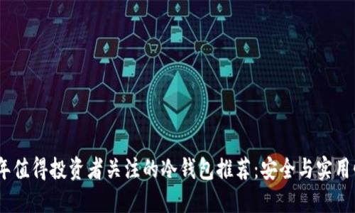 2023年值得投资者关注的冷钱包推荐：安全与实用性兼备