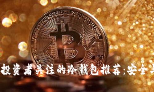 2023年值得投资者关注的冷钱包推荐：安全与实用性兼备
