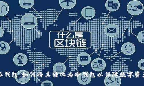 比太派钱包：如何将其转化为冷钱包以保障数字资产安全