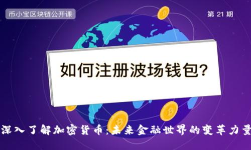 深入了解加密货币：未来金融世界的变革力量