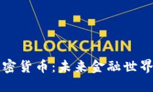 深入了解加密货币：未来金融世界的变革力量
