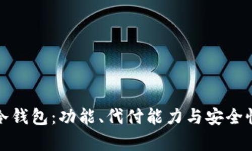 选择最佳冷钱包：功能、代付能力与安全性全面分析