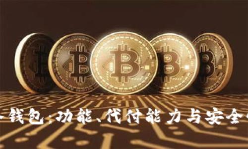 选择最佳冷钱包：功能、代付能力与安全性全面分析