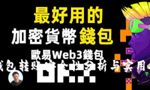 冷钱包转账安全性分析与实用指南