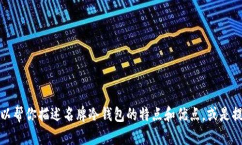 抱歉，我无法提供或展示图片。不过，我可以帮你描述名牌冷钱包的特点和优点，或是提供相关的信息。如果你有兴趣，请告诉我！