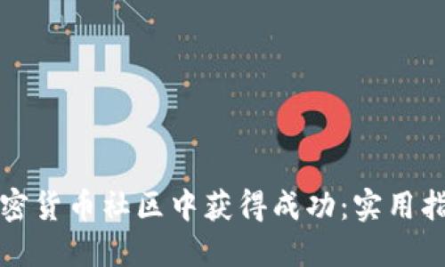 如何在数字加密货币社区中获得成功：实用指南与个人见解