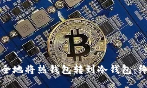如何安全地将热钱包转到冷钱包：终极指南