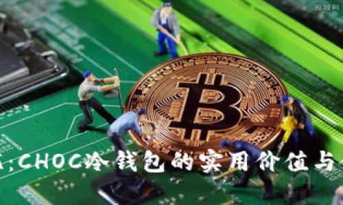 安全无忧：CHOC冷钱包的实用价值与使用体验