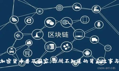 全球加密货币普及国家：你所不知道的背后故事与影响