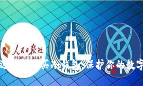如何选择和购买冷钱包：保护你的数字资产