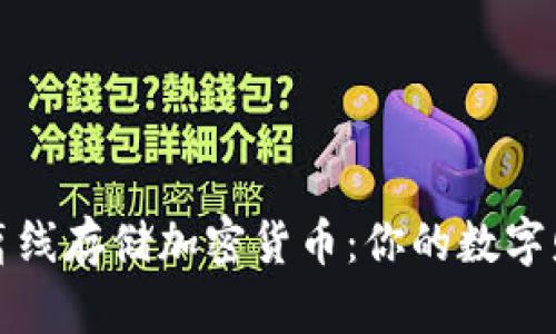 如何安全地离线存储加密货币：你的数字财富保护指南