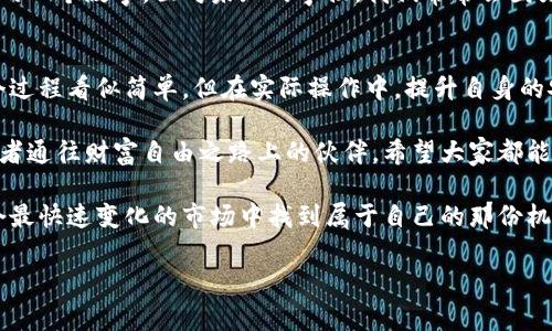   如何通过CWTT冷钱包获得免费的加密货币？ / 
 guanjianci 冷钱包, 加密货币, 免费币 /guanjianci 

什么是CWTT冷钱包？
在开始之前，我们先来了解一下什么是CWTT冷钱包。众所周知，冷钱包是一种将加密货币存储在离线状态下的安全方式。它的主要特点是，用户的私钥永远不会连接到互联网，从而降低了被黑客攻击的风险。CWTT冷钱包便是这样一款备受欢迎的产品，不仅具备高安全性，还支持多种币种的存储。

如何获得免费的加密货币？
那么，有哪些方式可以通过CWTT冷钱包获得免费的加密货币呢？其实，很多人并不知道冷钱包不仅仅是一个安全存储工具，有些时候，它还能成为你数字资产增值的助推器。

首先，你可以通过持有CWTT冷钱包来参与一些特定的活动。例如，CWTT官方不定期会推出一些赠币活动，只要你在参与活动期间保持钱包处于在线状态，就有机会获得免费的代币奖励。这种活动通常只针对持有该钱包的用户，而且方式非常简单，只需符合相应的要求即可。

我的个人经历
说到这里，我想分享一下我自己的经历。几年前，我首次接触加密货币的时候，完全不知道冷钱包是个什么东西。那时我只是把自己购买的数字货币放在交易所里，心里总是惴惴不安，生怕哪一天账户被黑客入侵。

为了提升自己的安全意识，我了解到CWTT冷钱包并尝试使用。起初，我也是有些犹豫，担心操作繁琐或者不够方便，但是当我真正使用之后，发现其实并不难。而且，感觉自己的资产变得安全了很多，这种心情无与伦比。

后来，在网上看到CWTT冷钱包的相关活动，我积极参与，发现不仅保障了我的资产安全，还意外收获了几种免费的代币。这让我意识到，冷钱包的潜力远远超出了我最初的认知。

保持信息灵通
对于未来想要获得更多免费的加密货币的朋友们，我的建议是要时刻保持信息的敏感度和灵通性。许多项目都会通过社交媒体、社区论坛等途径发布最新活动信息。比如，CWTT官方在Twitter上会定期更新相关活动信息，紧跟潮流你就能率先获益。

不仅如此，加入一些加密货币的交流群或者论坛，能够帮助你了解到来自其他用户的真实反馈和经验分享。在这个快速发展的行业中，信息就是你的财富。

冷钱包的安全性与便利性
除了获得免费币的机会之外，CWTT冷钱包还有许多其他优势。为了解释这些优势，我想分享一些个人见解。

对于管理数字资产来说，安全性无疑是第一位的。CWTT冷钱包基于硬件设计，防篡改防盗的特点使得它在市场上更具竞争力。打开相机扫描二维码转账的操作不仅方便，而且让人感到安全，尤其是对那些刚入门的用户来说，简直是个福音。

在一次与朋友的讨论中，我提到过CWTT冷钱包的优越性，他却认为数字货币的未来充满了不确定性。这让我想起小时候读到的一个故事，面对未知的事物，我们常常会因为恐惧而退缩。然而，只有迈出了那一步，才能真正看到未来的可能性。

总结与展望
综上所述，CWTT冷钱包不仅可以为用户提供安全、便捷的存储体验，还能通过各类活动为用户带来免费的加密货币。虽然这个过程看似简单，但在实际操作中，提升自身的安全意识和对市场信息的敏感度都是相当重要的。

在未来，我相信随着加密货币市场的进一步发展，冷钱包将会扮演越来越重要的角色。不仅是简单的存储工具，更是每位投资者通往财富自由之路上的伙伴。希望大家都能借助CWTT冷钱包这把钥匙，开启通往数字资产新时代的大门。 

对于大家来说，开始使用CWTT冷钱包并参与活动，或许是一条不错的赛道。保持好奇心和探索精神，我相信每个人都能在这个最快速变化的市场中找到属于自己的那份机遇。

在你们的加密旅程中，愿你们拥有更多的成功与喜悦！